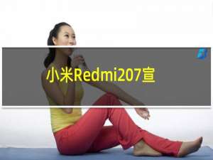 小米Redmi 7宣布最便宜的智能手机配备SD632芯片组