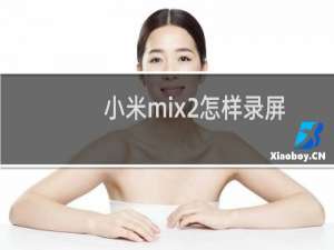 小米mix2怎样录屏