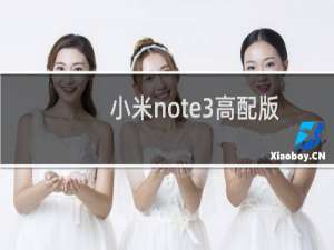 小米note3高配版电池怎么样