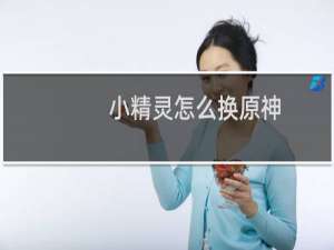 小精灵怎么换原神