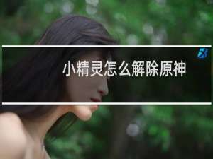 小精灵怎么解除原神
