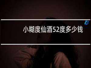 小糊度仙酒52度多少钱