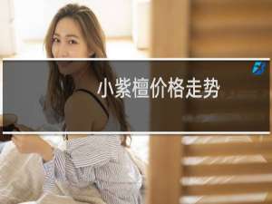 小紫檀价格走势