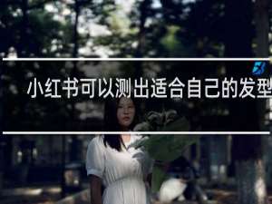 小红书可以测出适合自己的发型吗
