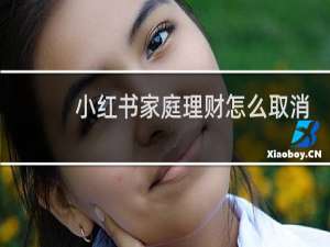 小红书家庭理财怎么取消