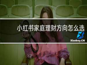 小红书家庭理财方向怎么选