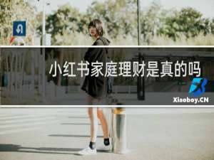 小红书家庭理财是真的吗