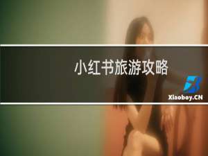 小红书旅游攻略