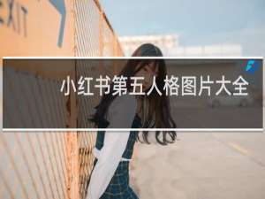 小红书第五人格图片大全