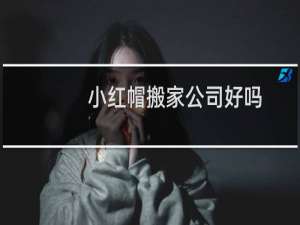 小红帽搬家公司好吗