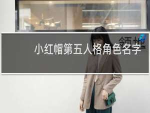 小红帽第五人格角色名字