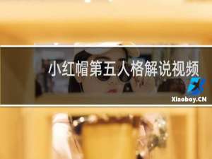 小红帽第五人格解说视频
