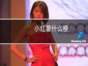 小红薯什么梗？什么梗