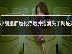 小细胞肺癌化疗后肿瘤消失了就是好了吗