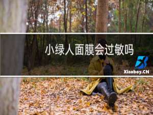 小绿人面膜会过敏吗