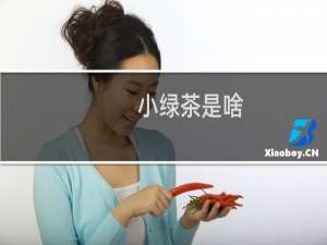 小绿茶是啥