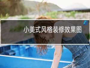 小美式风格装修效果图