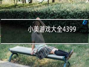 小美游戏大全4399
