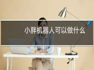 小胖机器人可以做什么