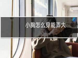 小胸怎么穿能弄大