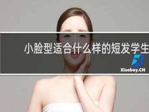 小脸型适合什么样的短发学生