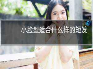 小脸型适合什么样的短发