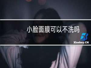 小脸面膜可以不洗吗