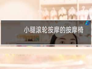 小腿滚轮按摩的按摩椅