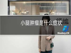 小腿肿瘤是什么症状