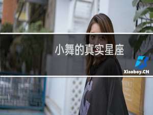 小舞的真实星座