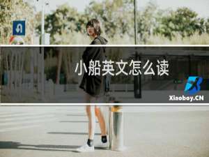 小船英文怎么读