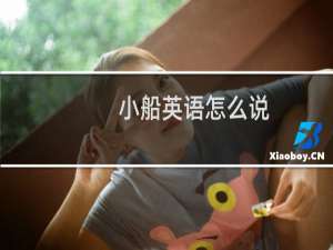 小船英语怎么说