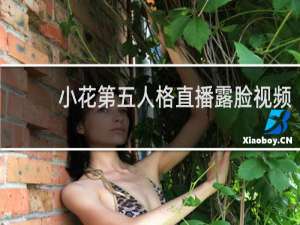 小花第五人格直播露脸视频