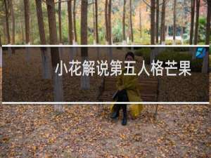 小花解说第五人格芒果