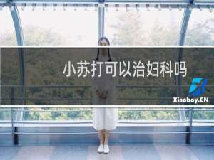 小苏打可以治妇科吗