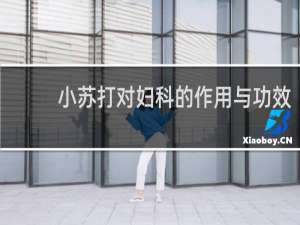 小苏打对妇科的作用与功效