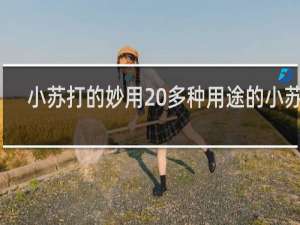小苏打的妙用 多种用途的小苏打