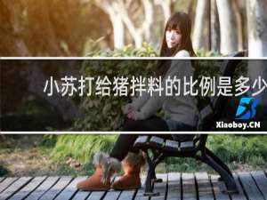 小苏打给猪拌料的比例是多少