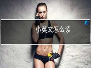 小英文怎么读