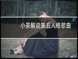 小茶解说第五人格歌曲