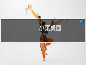 【小菜桌面】免费小菜桌面软件下载