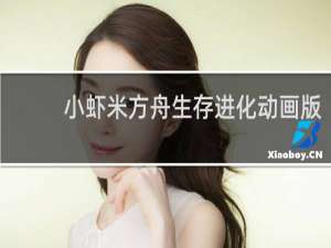 小虾米方舟生存进化动画版