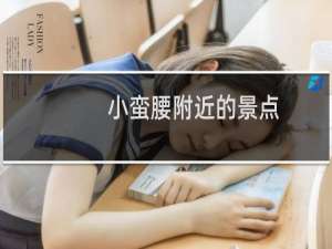 小蛮腰附近的景点