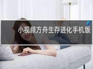小视频方舟生存进化手机版