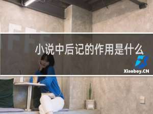 小说中后记的作用是什么
