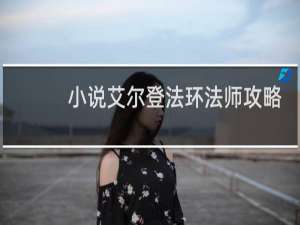 小说艾尔登法环法师攻略