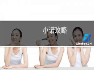 小诺攻略