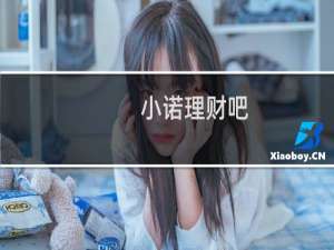 小诺理财吧