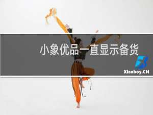 小象优品一直显示备货（小象优品一直打款中）