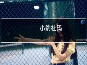 小豹杜玛（小豹杜玛）